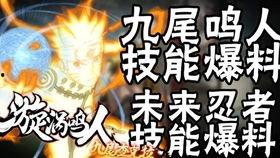 鸣人技能最新爆料是什么,究极忍术震撼来袭!  第1张 鸣人技能最新爆料是什么,究极忍术震撼来袭!  第1张