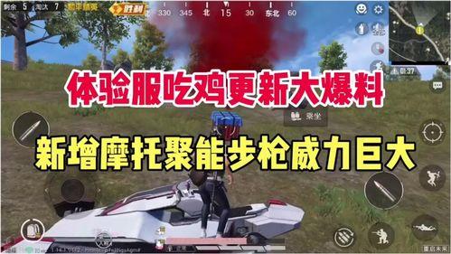 吃鸡新爆料最新视频,最新视频曝光,全新玩法与惊喜等你来探索!  第1张 吃鸡新爆料最新视频,最新视频曝光,全新玩法与惊喜等你来探索!  第1张