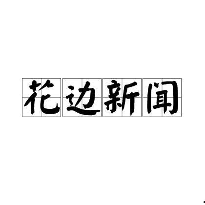 汉川花边新闻爆料电话,揭秘背后真相  第1张 汉川花边新闻爆料电话,揭秘背后真相  第1张